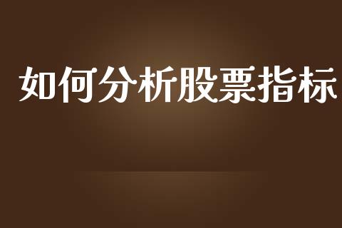 如何分析股票指标_https://www.fcdydaikuan.com_德指期货直播_第1张