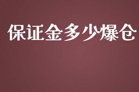 保证金多少爆仓_https://www.fcdydaikuan.com_黄金期货直播_第1张