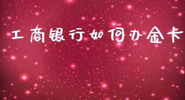 工商银行如何办金卡_https://www.fcdydaikuan.com_恒生指数直播室_第1张