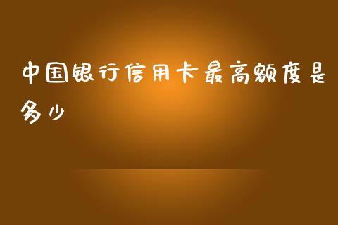 中国银行信用卡最高额度是多少_https://www.fcdydaikuan.com_恒指期货直播_第1张