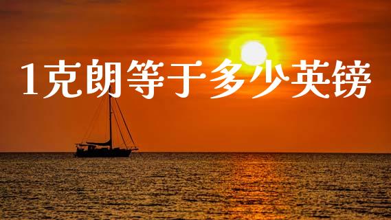 1克朗等于多少英镑_https://www.fcdydaikuan.com_德指期货直播_第1张