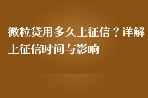 微粒贷用多久上征信？详解上征信时间与影响_https://www.fcdydaikuan.com_黄金期货直播_第1张