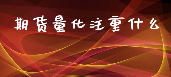 期货量化注重什么_https://www.fcdydaikuan.com_恒指期货直播_第1张