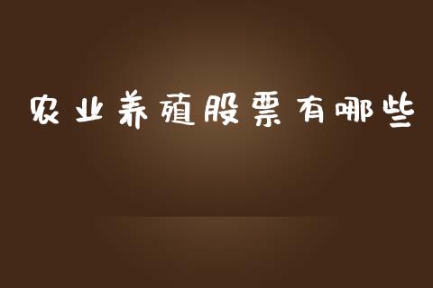 农业养殖股票有哪些_https://www.fcdydaikuan.com_恒生指数直播室_第1张