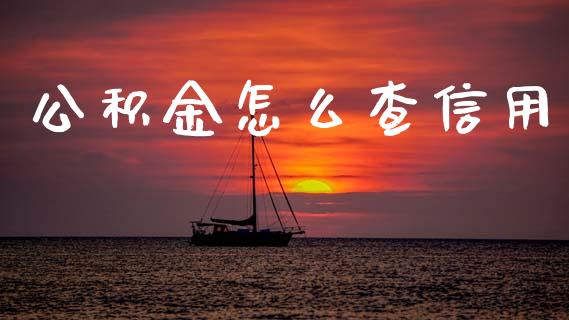 公积金怎么查信用_https://www.fcdydaikuan.com_恒生指数直播室_第1张