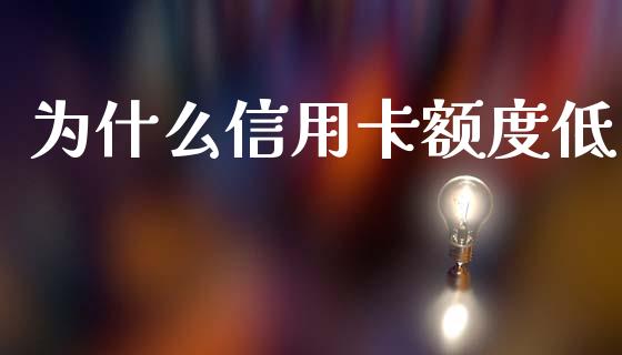 为什么信用卡额度低_https://www.fcdydaikuan.com_德指期货直播_第1张