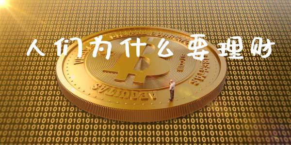 人们为什么要理财_https://www.fcdydaikuan.com_德指期货直播_第1张