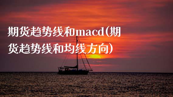 期货趋势线和macd(期货趋势线和均线方向)_https://www.fcdydaikuan.com_恒指期货直播_第1张
