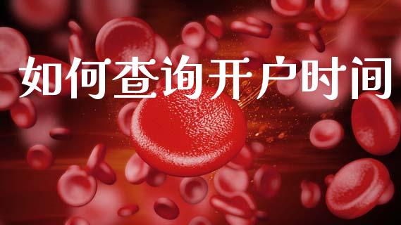如何查询开户时间_https://www.fcdydaikuan.com_恒生指数直播室_第1张