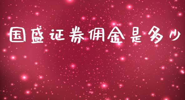 国盛证券佣金是多少_https://www.fcdydaikuan.com_恒指期货直播_第1张