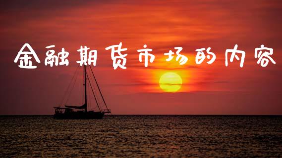 金融期货市场的内容_https://www.fcdydaikuan.com_德指期货直播_第1张