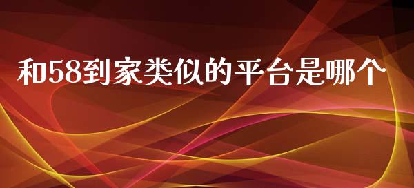 和58到家类似的平台是哪个_https://www.fcdydaikuan.com_恒生指数直播室_第1张