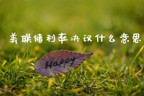 美联储利率决议什么意思_https://www.fcdydaikuan.com_恒生指数直播室_第1张