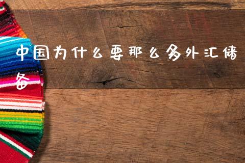 中国为什么要那么多外汇储备_https://www.fcdydaikuan.com_恒指期货直播_第1张
