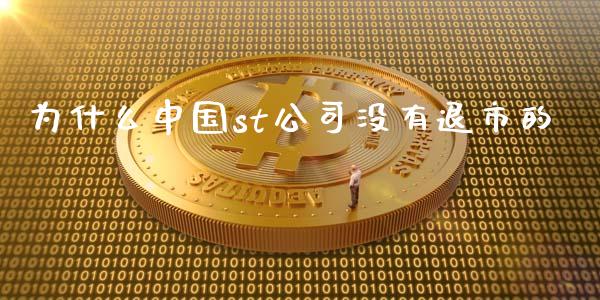 为什么中国st公司没有退市的_https://www.fcdydaikuan.com_黄金期货直播_第1张