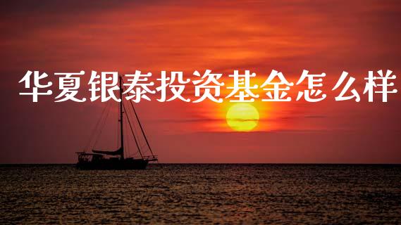 华夏银泰投资基金怎么样_https://www.fcdydaikuan.com_黄金期货直播_第1张