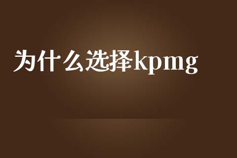 为什么选择kpmg_https://www.fcdydaikuan.com_恒生指数直播室_第1张