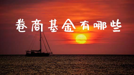 卷商基金有哪些_黄金期货直播_第1张_恒生指数直播室_恒指期货直播_德指期货直播_黄金期货直播 卷商基金有哪些_https://www.fcdydaikuan.com_黄金期货直播_第1张
