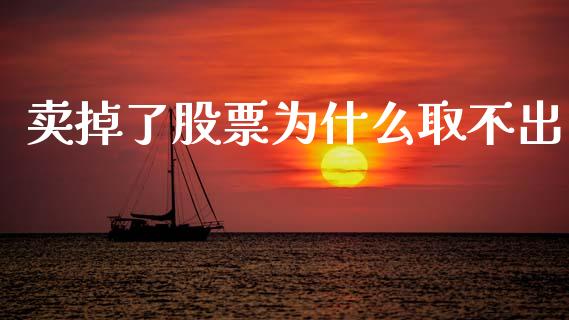 卖掉了股票为什么取不出_https://www.fcdydaikuan.com_恒生指数直播室_第1张