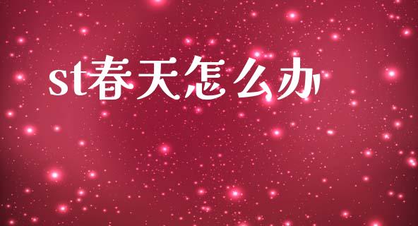 st春天怎么办_https://www.fcdydaikuan.com_恒生指数直播室_第1张