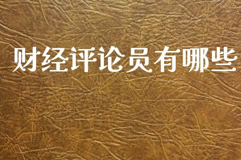 财经评论员有哪些_https://www.fcdydaikuan.com_恒生指数直播室_第1张