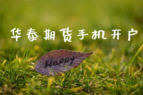 华泰期货手机开户_https://www.fcdydaikuan.com_恒指期货直播_第1张