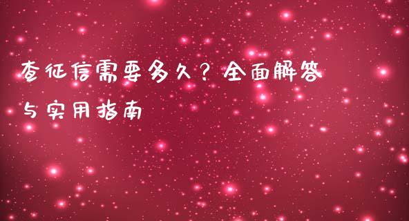 查征信需要多久？全面解答与实用指南_https://www.fcdydaikuan.com_德指期货直播_第1张