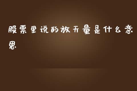 股票里说的放天量是什么意思_https://www.fcdydaikuan.com_德指期货直播_第1张
