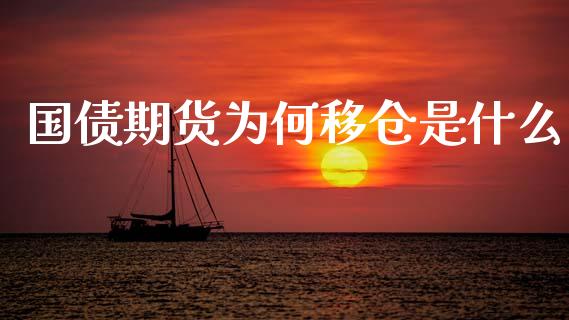 国债期货为何移仓是什么_https://www.fcdydaikuan.com_黄金期货直播_第1张