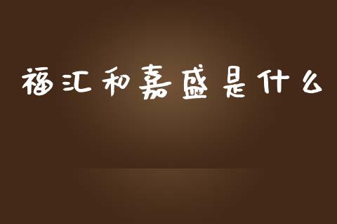福汇和嘉盛是什么_https://www.fcdydaikuan.com_恒生指数直播室_第1张