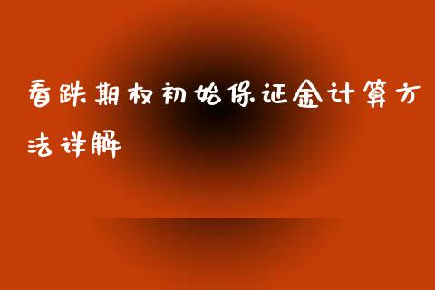 看跌期权初始保证金计算方法详解_黄金期货直播_第1张_恒生指数直播室_恒指期货直播_德指期货直播_黄金期货直播 看跌期权初始保证金计算方法详解_https://www.fcdydaikuan.com_黄金期货直播_第1张