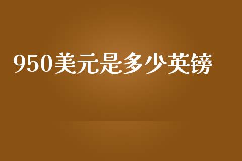 950美元是多少英镑_https://www.fcdydaikuan.com_恒生指数直播室_第1张