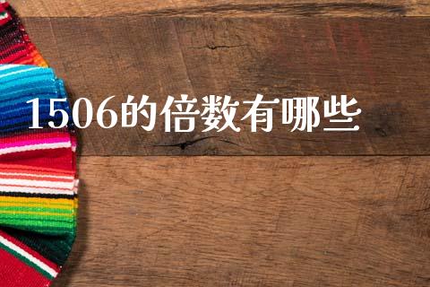 1506的倍数有哪些_https://www.fcdydaikuan.com_恒指期货直播_第1张