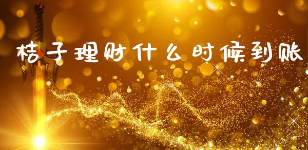 桔子理财什么时候到账_https://www.fcdydaikuan.com_恒指期货直播_第1张