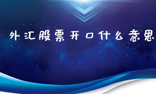外汇股票开口什么意思_https://www.fcdydaikuan.com_德指期货直播_第1张