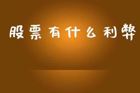 股票有什么利弊_https://www.fcdydaikuan.com_恒指期货直播_第1张