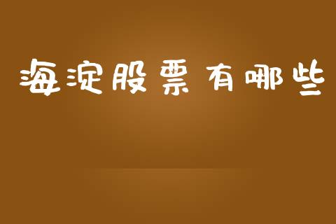海淀股票有哪些_https://www.fcdydaikuan.com_恒指期货直播_第1张