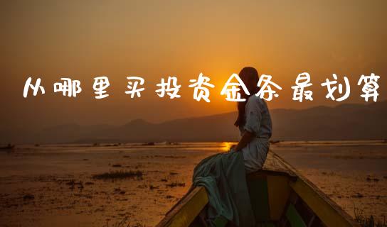 从哪里买投资金条最划算_https://www.fcdydaikuan.com_德指期货直播_第1张