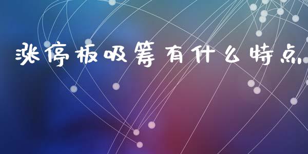 涨停板吸筹有什么特点_https://www.fcdydaikuan.com_德指期货直播_第1张