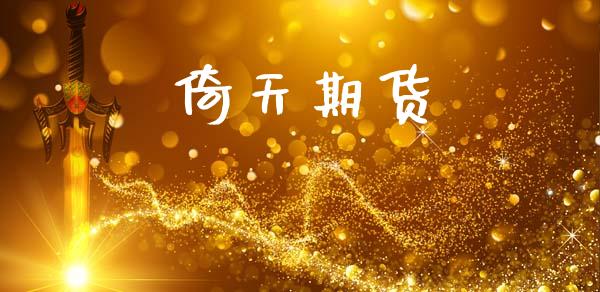 倚天期货_https://www.fcdydaikuan.com_黄金期货直播_第1张
