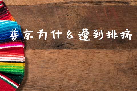普京为什么遭到排挤_https://www.fcdydaikuan.com_恒指期货直播_第1张