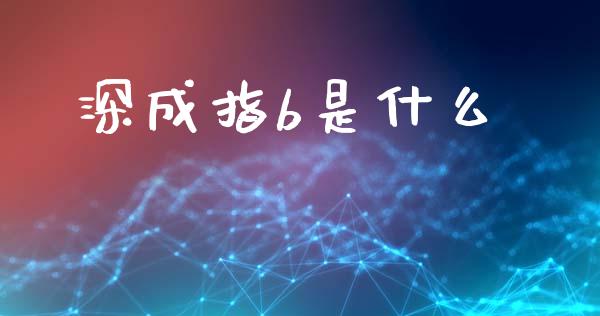 深成指b是什么_https://www.fcdydaikuan.com_恒生指数直播室_第1张