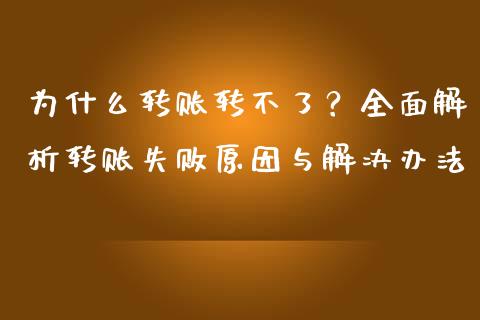 为什么转账转不了?全面解析转账失败原因与解决办法_恒生指数直播室_第1张_恒生指数直播室_恒指期货直播_德指期货直播_黄金期货直播 为什么转账转不了?全面解析转账失败原因与解决办法_https://www.fcdydaikuan.com_恒生指数直播室_第1张
