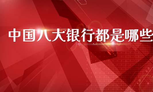 中国八大银行都是哪些_https://www.fcdydaikuan.com_恒指期货直播_第1张