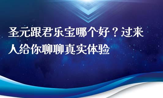 圣元跟君乐宝哪个好？过来人给你聊聊真实体验_https://www.fcdydaikuan.com_恒指期货直播_第1张