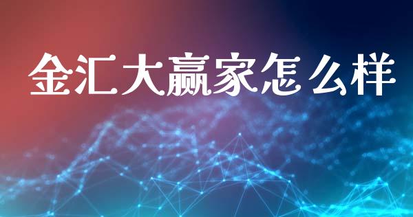 金汇大赢家怎么样_https://www.fcdydaikuan.com_黄金期货直播_第1张