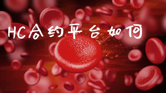 HC合约平台如何_https://www.fcdydaikuan.com_恒指期货直播_第1张