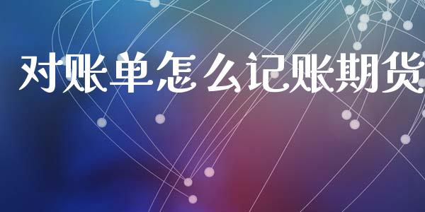 对账单怎么记账期货_https://www.fcdydaikuan.com_恒生指数直播室_第1张