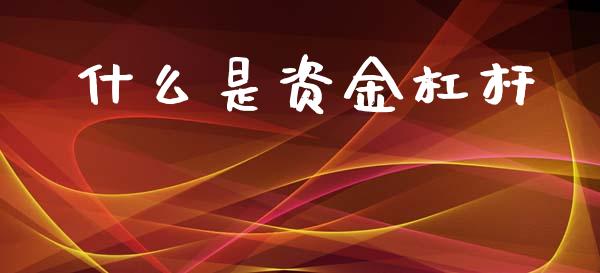 什么是资金杠杆_https://www.fcdydaikuan.com_恒指期货直播_第1张
