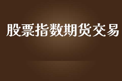 股票指数期货交易_https://www.fcdydaikuan.com_恒生指数直播室_第1张